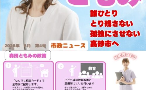 森田ともみの市政ニュース３ビラ４号を発行しました